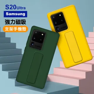 三星 S20 Ultra 強力磁吸純色支架手機保護殼(S20FE手機保護殼)