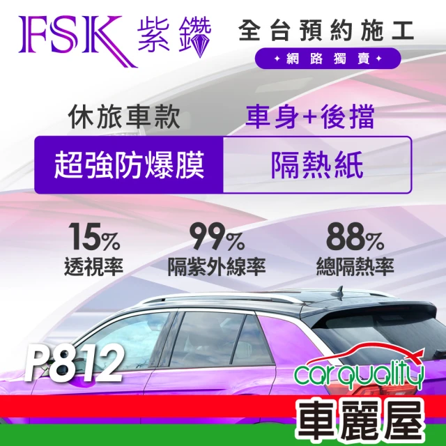 【FSK】防窺抗UV隔熱貼 防爆膜紫鑽系列 車身左右四窗＋後擋 送安裝 不含天窗 P812 休旅車(車麗屋)