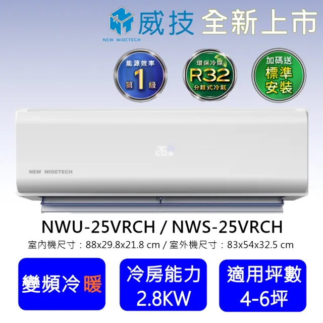 New Widetech 威技 4 6坪r32一級變頻冷暖型2 8kw分離式空調 Nws 25vrch Nwu 25vrch Momo購物網