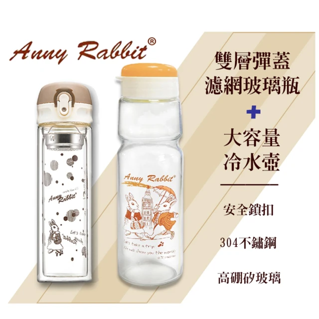 【Anny Rabbit 安妮兔】雙層彈蓋濾網玻璃瓶300ml(附大容量冷水壺1000ml)