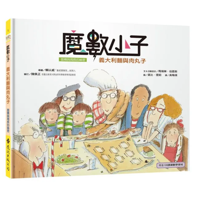 魔數小子1 義大利麵與肉丸子 面積與周長的祕密 108課綱新版 Momo購物網