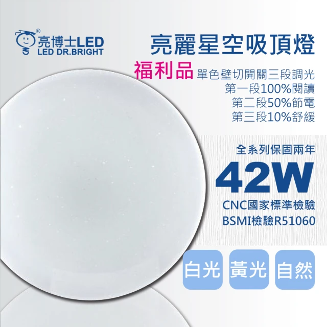 亮博士【亮博士】亮麗星空42W吸頂燈適用坪數2~3坪壁切三段可調光(白光/黃光/自然光)