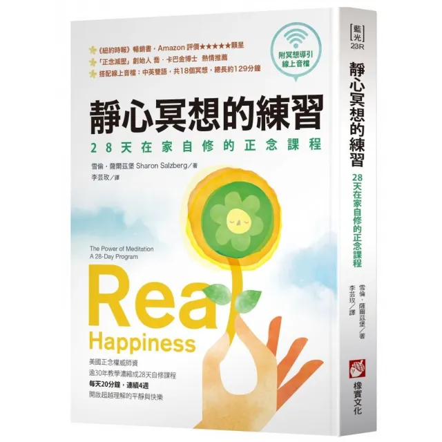 靜心冥想的練習 暢銷經典版 28天在家自修的正念課程 附冥想導引線上音檔 Momo購物網