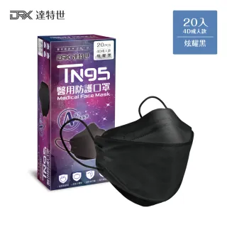 【DRX 達特世】D2醫用口罩成人 4D立體 N95 韓版KF94 魚型口罩(炫耀黑20片/盒)
