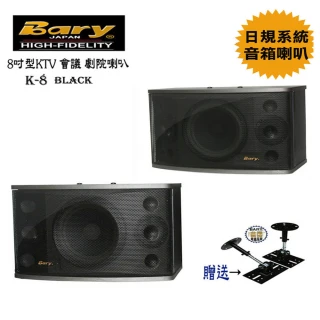【BARY】日規版KTV學校公司會議(8吋型音箱喇叭K-8)
