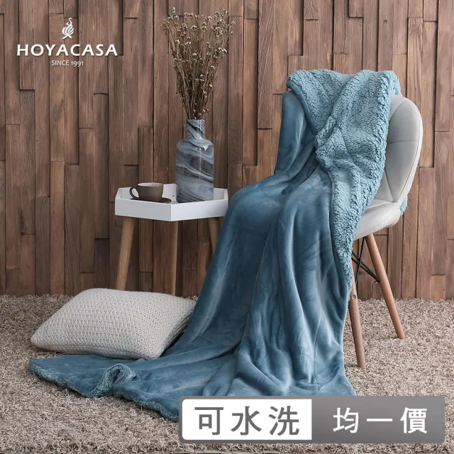 【HOYACASA】法蘭絨x羊羔絨貼身即暖雙面毯(多色任選)/