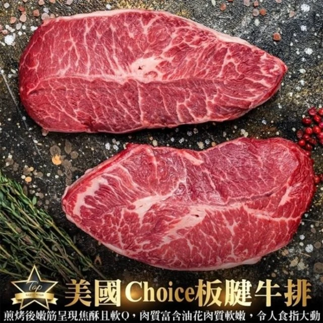 【海肉管家】美國Choice板腱牛排(15包_100g/包)