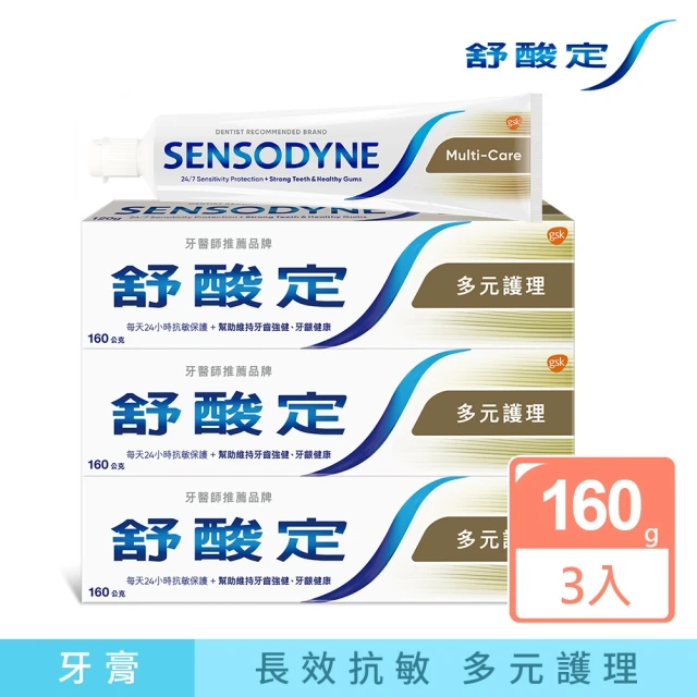 【SENSODYNE 舒酸定】長效抗敏-多元護理 金 給牙齒全面呵護-抗敏牙膏(160g x3入)