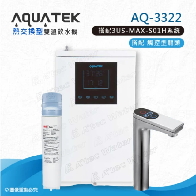 【沛宸AQUATEK】AQ-3322雙溫熱交換型/BC TAP觸控式龍頭櫥下型加熱器-搭配3M生飲淨水系統3US-MAX-S01H