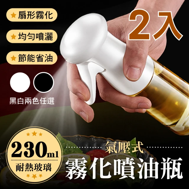 【新錸家居】氣壓式扇型霧化噴油瓶230ml-2入(耐熱玻璃瓶身 專利噴頭 均勻噴灑 節能省油)