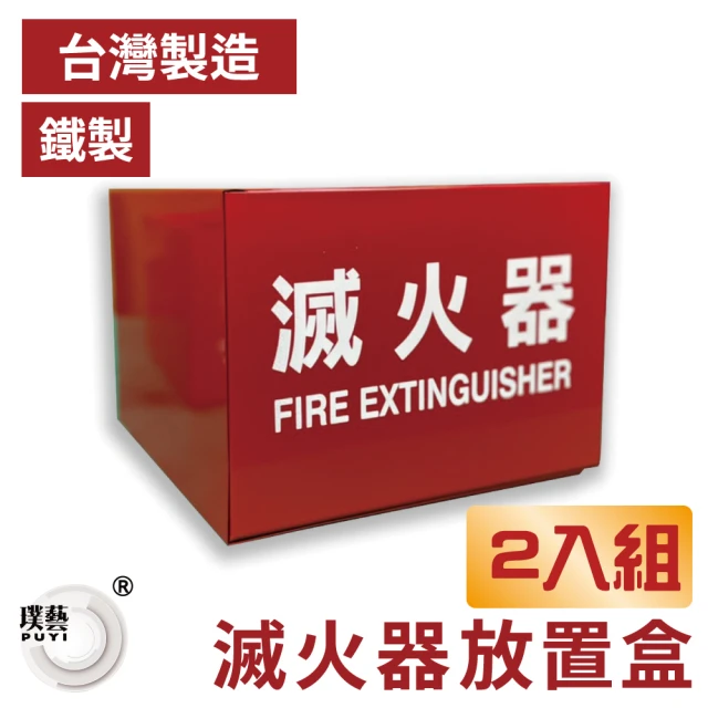 【台灣製造】鐵製滅火器放置盒2入組(滅火器標示盒/10型滅火器放置盒/滅火器保存)