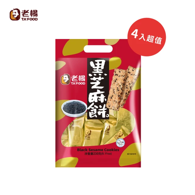 【老楊】黑芝麻230g 4入超值 活動(黑芝麻 方塊酥 活動)