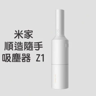 【順造】隨手吸塵器 車用手持無線吸塵器(標準版-Z1-白色)