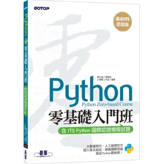【最新ITS認證版】Python零基礎入門班(含ITS Python國際認證模擬試題)