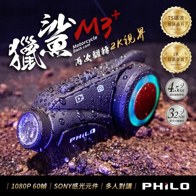 【Philo 飛樂】獵鯊藍芽對講機車行車紀錄器(M3 PLUS 加贈32GB記憶卡)