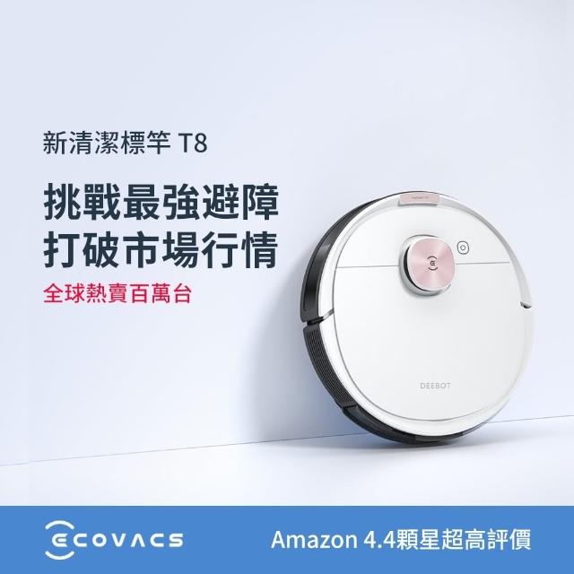 【ECOVACS 科沃斯】DEEBOT T8超智能掃地機器人(掃拖一體/震動拖地/3D光學避障)