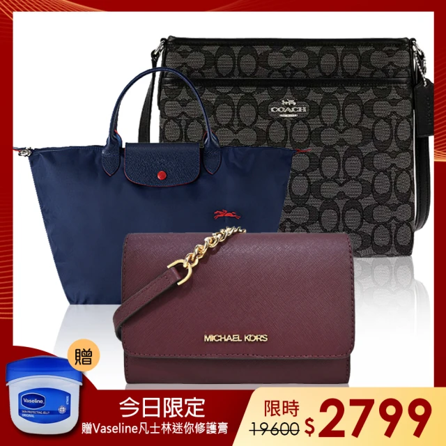 【Michael Kors】&LONGCHAMP雙品牌限定經典熱銷斜背包/托特包(多款選)