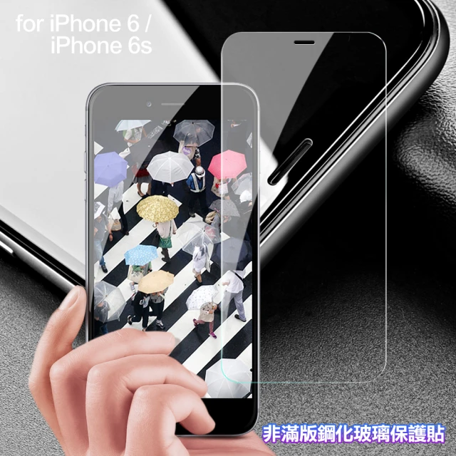 【膜皇】iPhone 6 / iPhone 6s 4.7 非滿版鋼化玻璃保護貼