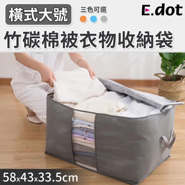 【E.dot】大容量竹炭衣物棉被收納袋(橫式)/