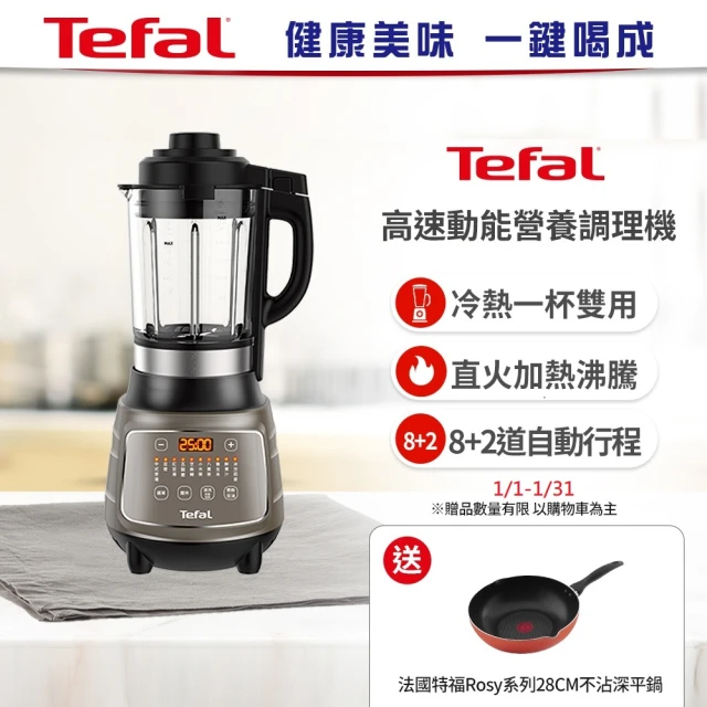 【Tefal 特福】高速動能營養調理機/豆漿機/寶寶副食品(BL967B70)