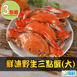 【愛上海鮮】鮮凍野生大三點蟹3包(500g±10%/2隻/包)