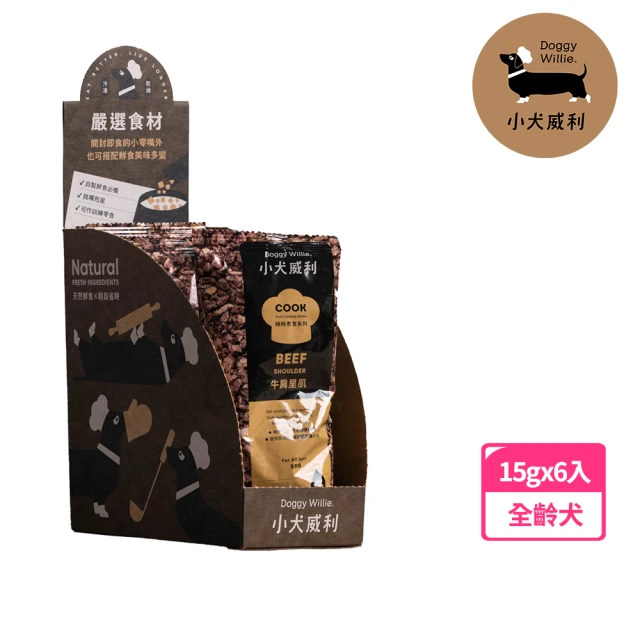 【DoggyWillie 輕寵食】新品95折 牛肩里肌15g*6入 冷凍乾燥點心