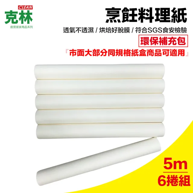 【CLEAN 克林】烹飪料理紙30cmx5m補充紙捲6支(烘焙紙 料理紙 烤盤紙 蒸包子饅頭 烤箱用 氣炸鍋用 紙包料理)