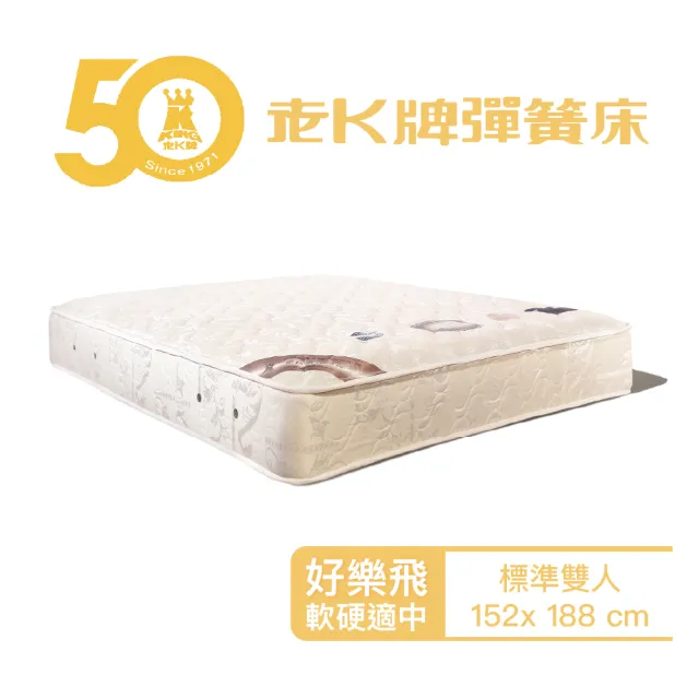 【老K彈簧床】老K牌彈簧床人氣熱銷款好樂飛彈簧床墊標準雙人5x6.2/