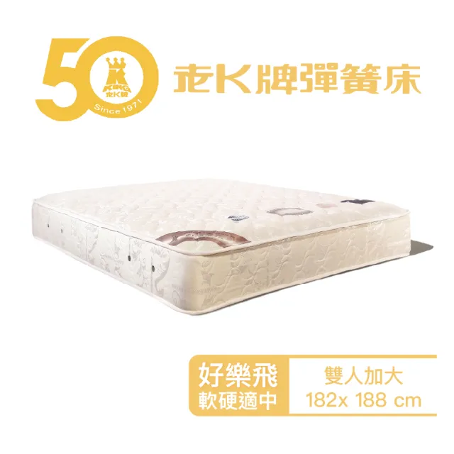 【老K彈簧床】老K牌彈簧床人氣熱銷款好樂飛彈簧床墊雙人加大6x6.2/