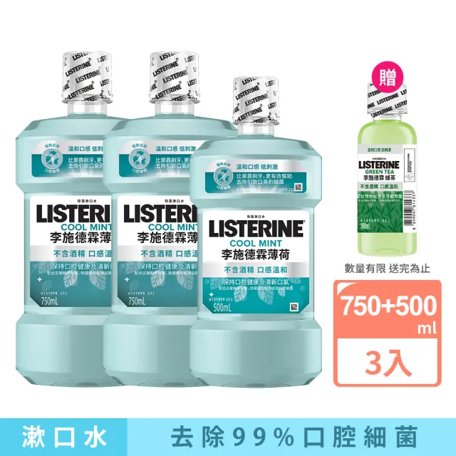 Listerine 李施德霖 Zero無酒精配方漱口水3件組 750mlx2 500mlx1 Momo購物網