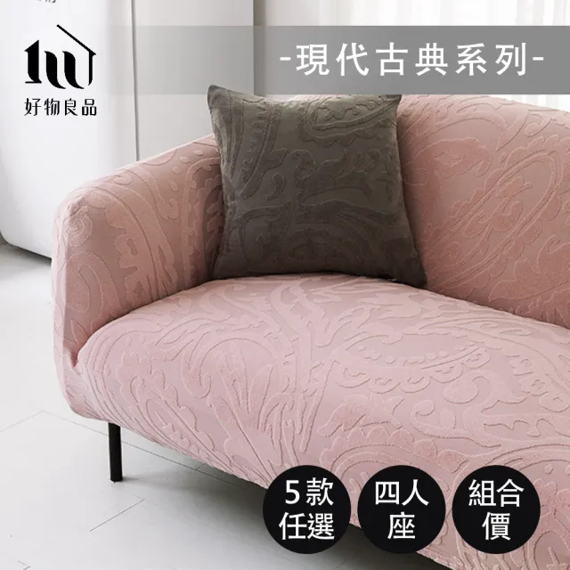 【好物良品】《四人座現代古典系列》立體提花彈力沙發罩235~300cm｜5色任選