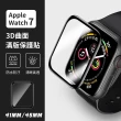 【EGO 3C】Apple Watch7 41 45mm 3D曲面滿版保護貼
