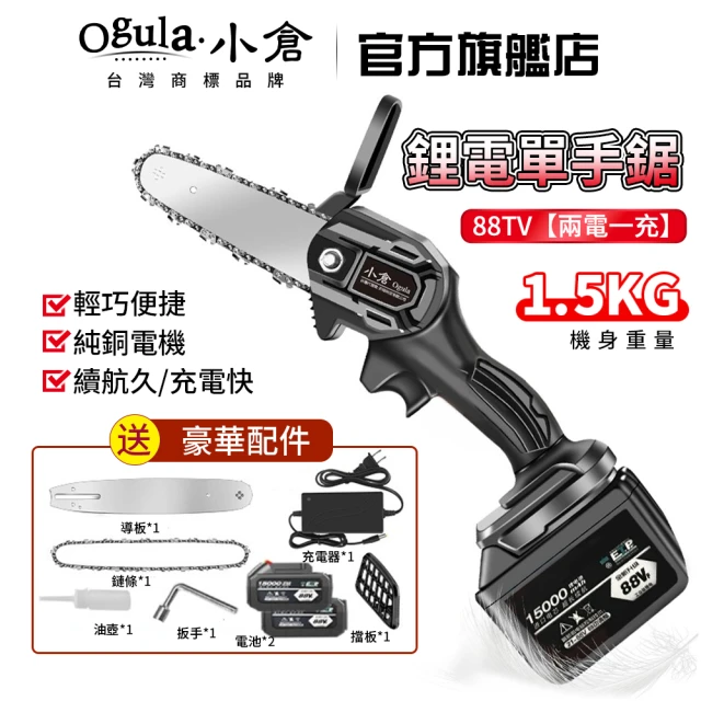 【Ogula 小倉】電鏈鋸 88V兩電4寸電鏈鋸 無線鋰電電鏈鋸(戶外伐木/果園修枝/電鋸伐木鋸/充電式單手電鏈鋸)