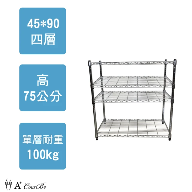 【A+Courbe】鐵力士鍍鉻萬用收納四層架45x90x75cm(鐵架 收納架 置物架 電器架 床邊櫃 鞋架)