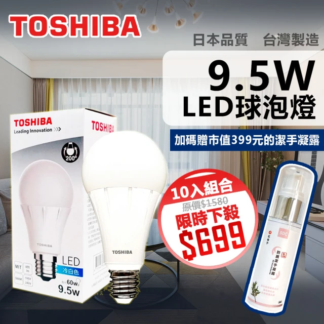 【TOSHIBA 東芝】9.5W LED 燈泡-10入組(贈市價780元大容量保溫水瓶)