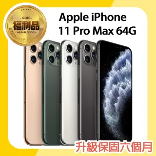 【Apple 蘋果】福利品 iPhone 11 Pro Max 64G 6.5吋智慧型手機(9成新)