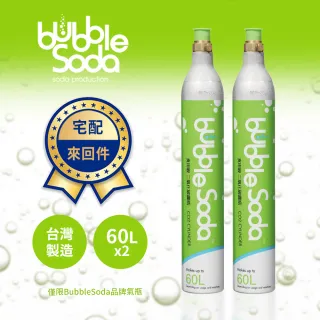 【bubblesoda】氣泡水機專用60L二氧化碳交換氣瓶2入組(需以空瓶換購)