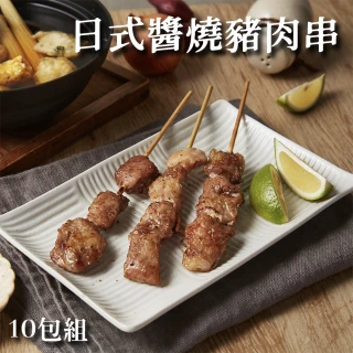 【拌伴餐飲】窯烤山寨村-日式醬燒豬肉串90gx10包(3串入)