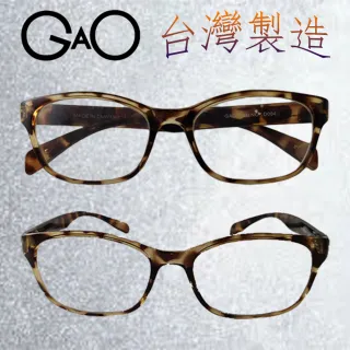 【GAO】D004沙沙老花眼鏡(台灣製造 流行鏡框 德國進口原料 焦距及度數精準 保固1年)
