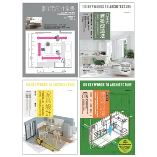 耐住宅設計規劃四冊套書：圖解住宅尺寸全書+家具設計 +日本式建築改造法+建築設備最新修訂版