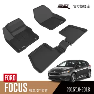 【3D】卡固立體汽車踏墊 Ford Focus 2015.10月以後~2019月3月改款前(台灣版/4門轎車/5門掀背車)