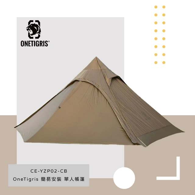 【OneTigris】金字塔帳篷一體帳 CE-YZP02-CB(含內帳)