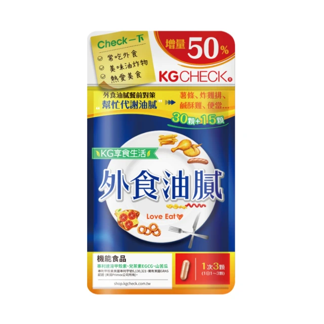 【KGCHECK 聯華生醫】外食油膩對策(45顆)