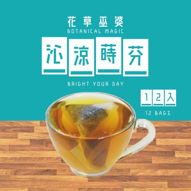 【花草巫婆】冬茶 茴香甘菊飲三角立體茶包2.6gx12入(茴香、德國洋甘菊、大黃、玫瑰果、橙皮、檸檬香茅)