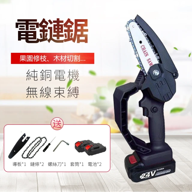 【雅蘭仕】電鋸 電動伐木鋸 充電式單手鋸 手持小型電鏈鋸(24V 充電式 附兩電池)