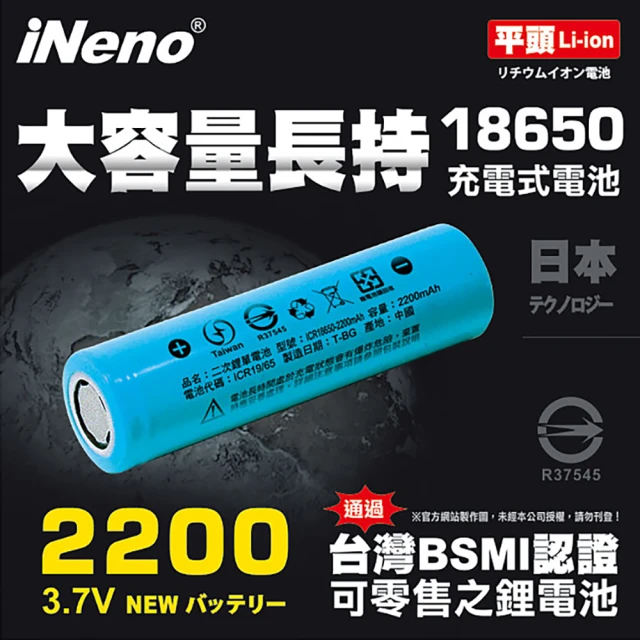 【iNeno】18650高強度鋰電池2200mAh(平頭)