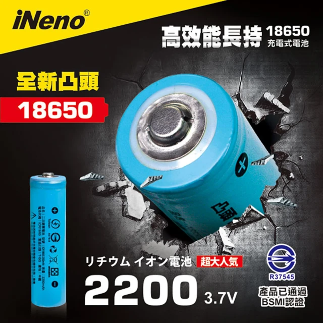 【iNeno】18650高強度鋰電池 2200mAh(凸頭/適用風扇/手電筒)