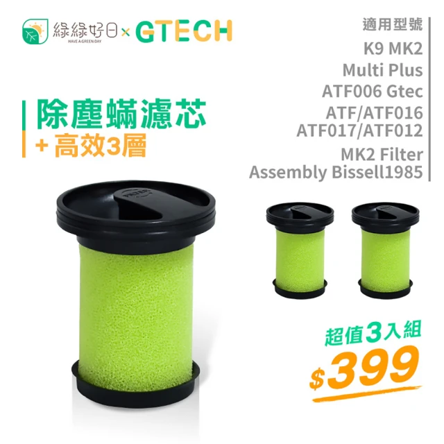 【綠綠好日】適用 Gtech 小綠 Multi Plus MK2 Bissell 除塵蟎吸塵器濾芯(無香氛三入組)