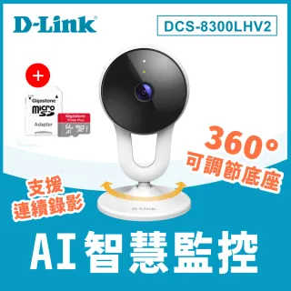 (64G記憶卡組)【D-Link】友訊★DCS-8300LHV2網路攝影機
