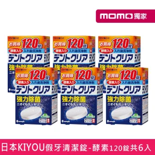 【日本KIYOU】假牙清潔錠-酵素120錠X6盒
